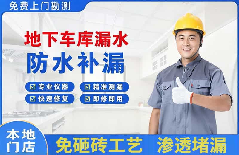 下城地下车库漏水维修